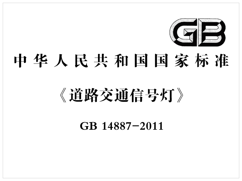 [國家標準]GB 14887-2011《道路交通信號燈》