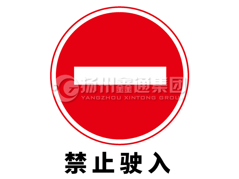 禁令標志 禁止駛?cè)?></span><span id=