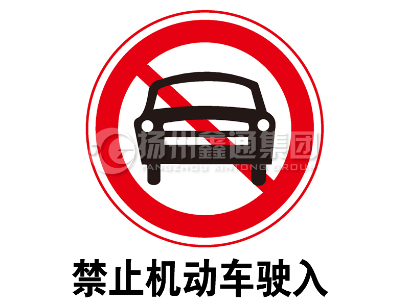 禁令標志 禁止機動車駛?cè)?></span><span id=