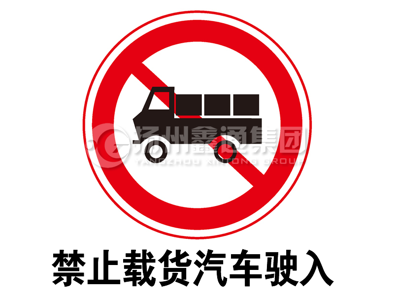 禁令標志 禁止載貨汽車駛?cè)?></span><span id=