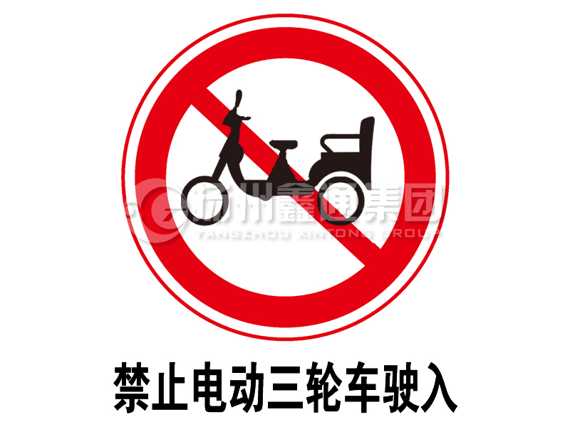 禁令標志 禁止電動三輪車駛?cè)?></span><span id=