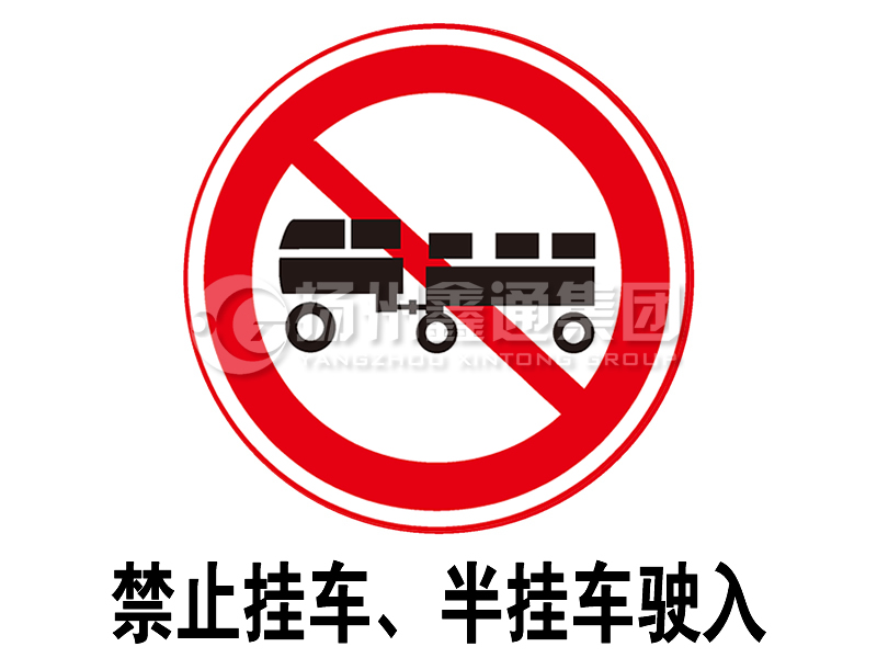 禁令標志 禁止掛車、半掛車駛?cè)?></span><span id=