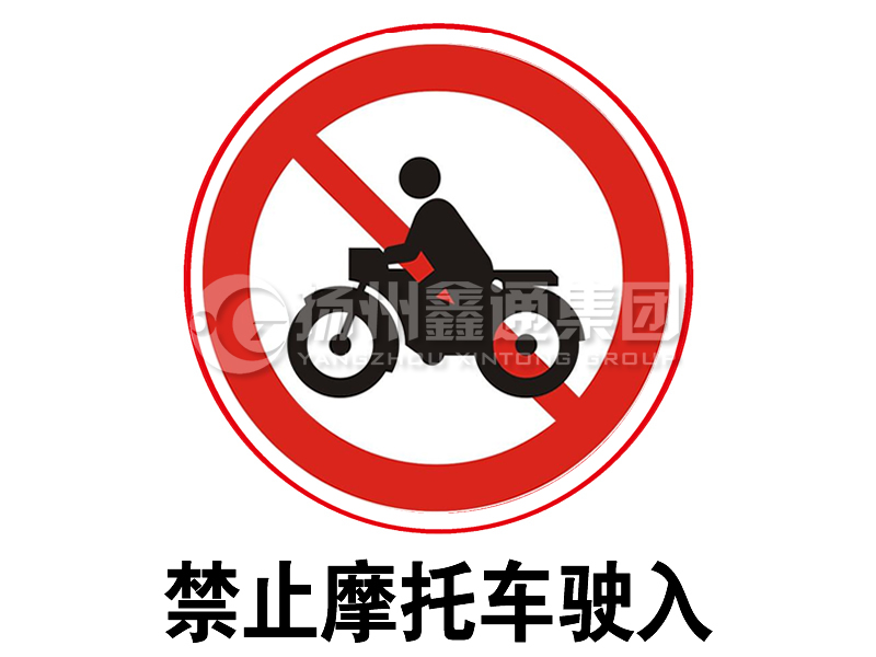 禁令標志 禁止摩托車駛?cè)?></span><span id=