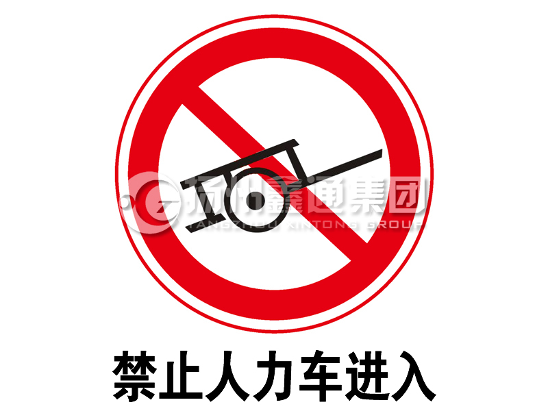 禁令標(biāo)志 禁止人力車進(jìn)入