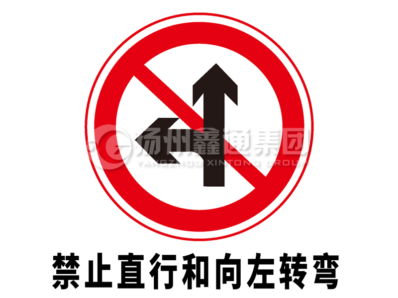 禁令標(biāo)志 禁止直行和向左轉(zhuǎn)彎