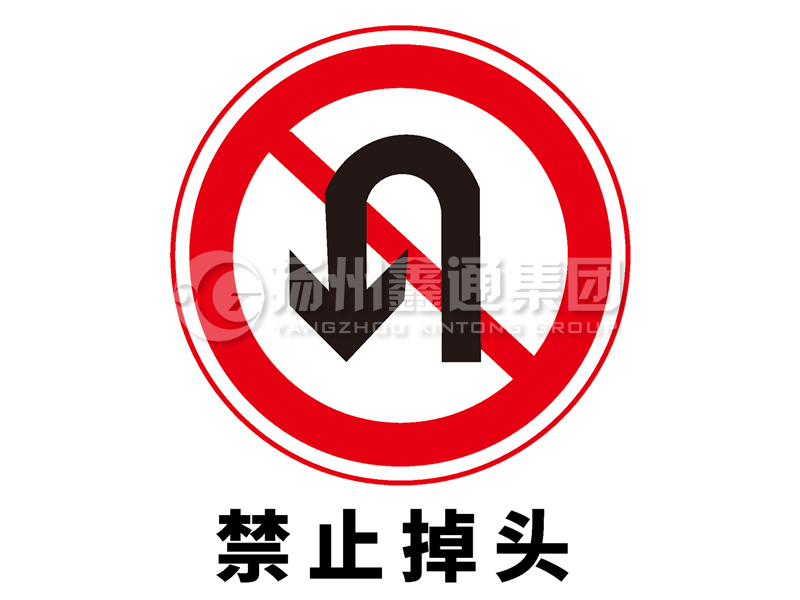 禁令標(biāo)志 禁止掉頭