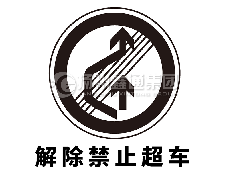 禁令標(biāo)志 解除禁止超車(chē)