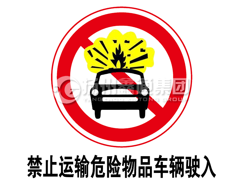 禁令標(biāo)志 禁止運(yùn)輸危險(xiǎn)物品車(chē)輛駛?cè)?></span><span id=