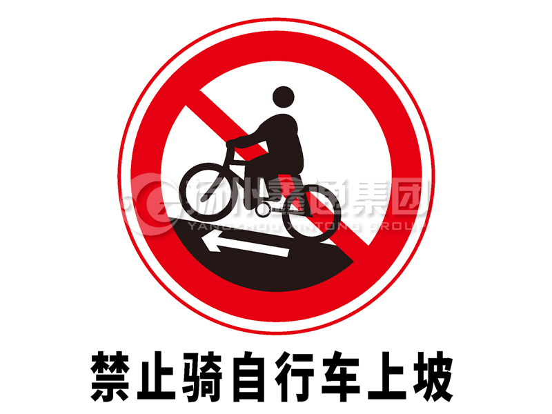 禁令標(biāo)志 禁止騎自行車(chē)上坡