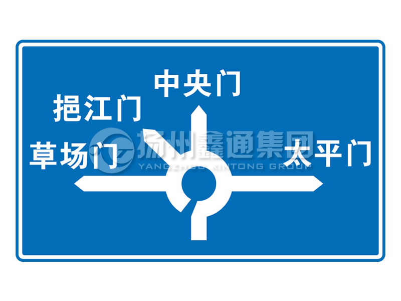 指路標(biāo)志牌 環(huán)形交叉路口