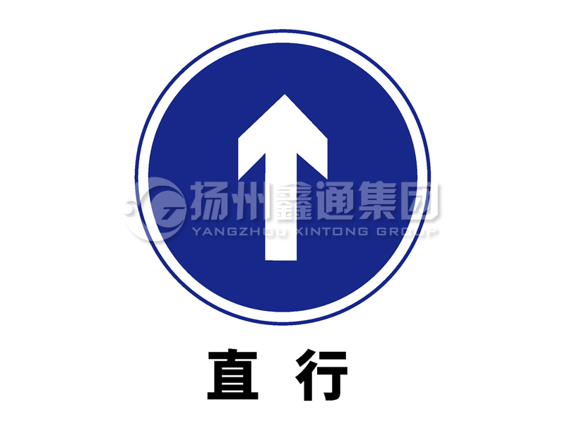 指示標(biāo)志 直行