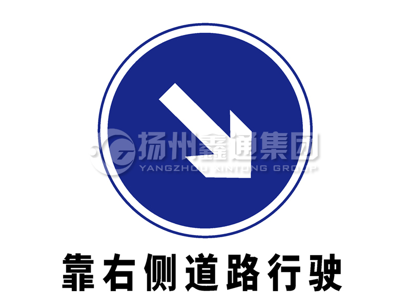 指示標(biāo)志 靠右側(cè)道路行駛