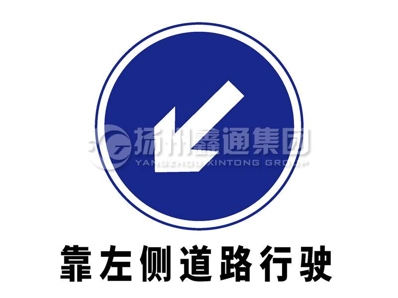 指示標(biāo)志 靠左側(cè)道路行駛