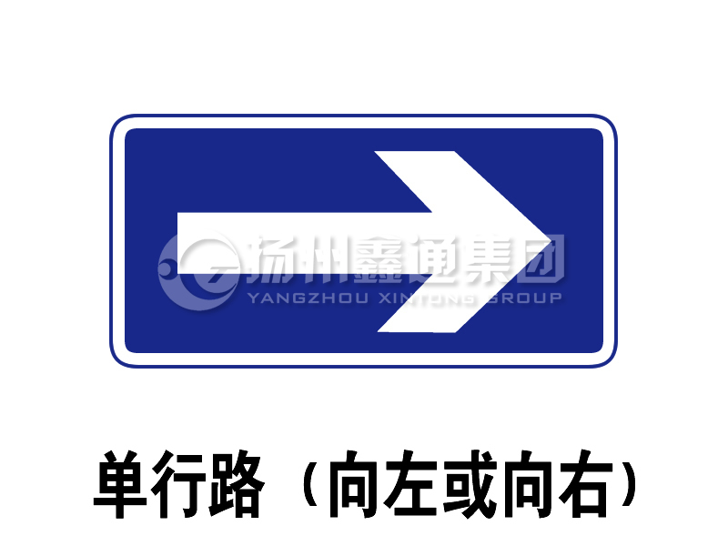 指示標(biāo)志 單行路（向左或向右）