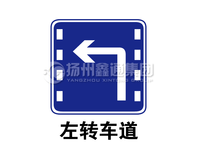 指示標(biāo)志 左轉(zhuǎn)車道