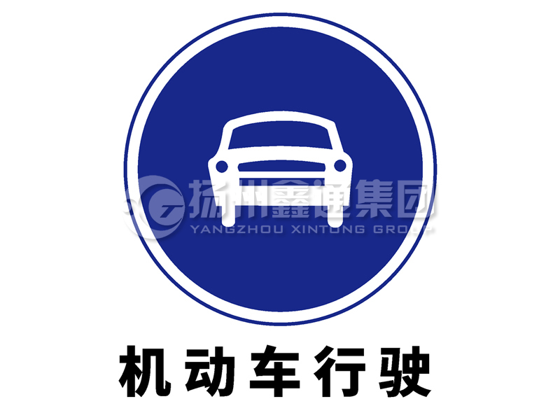 指示標(biāo)志 機(jī)動車行駛